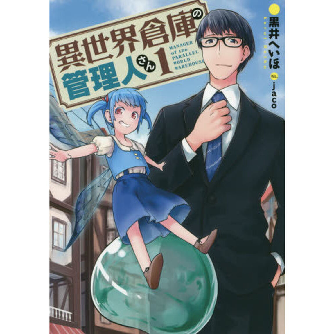 異世界倉庫の管理人さん　１
