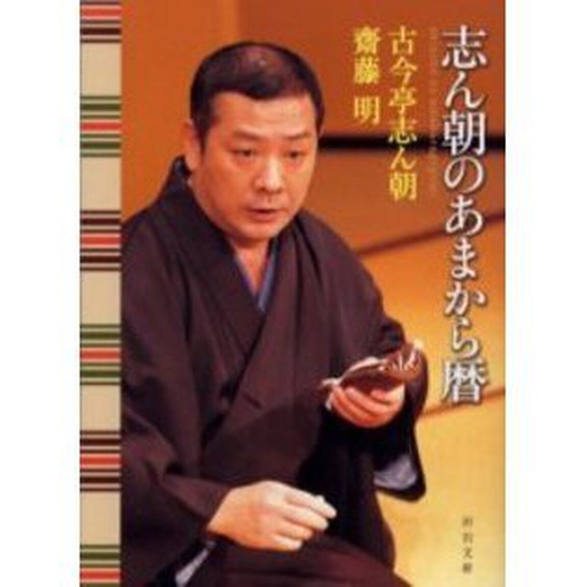 志ん朝のあまから暦