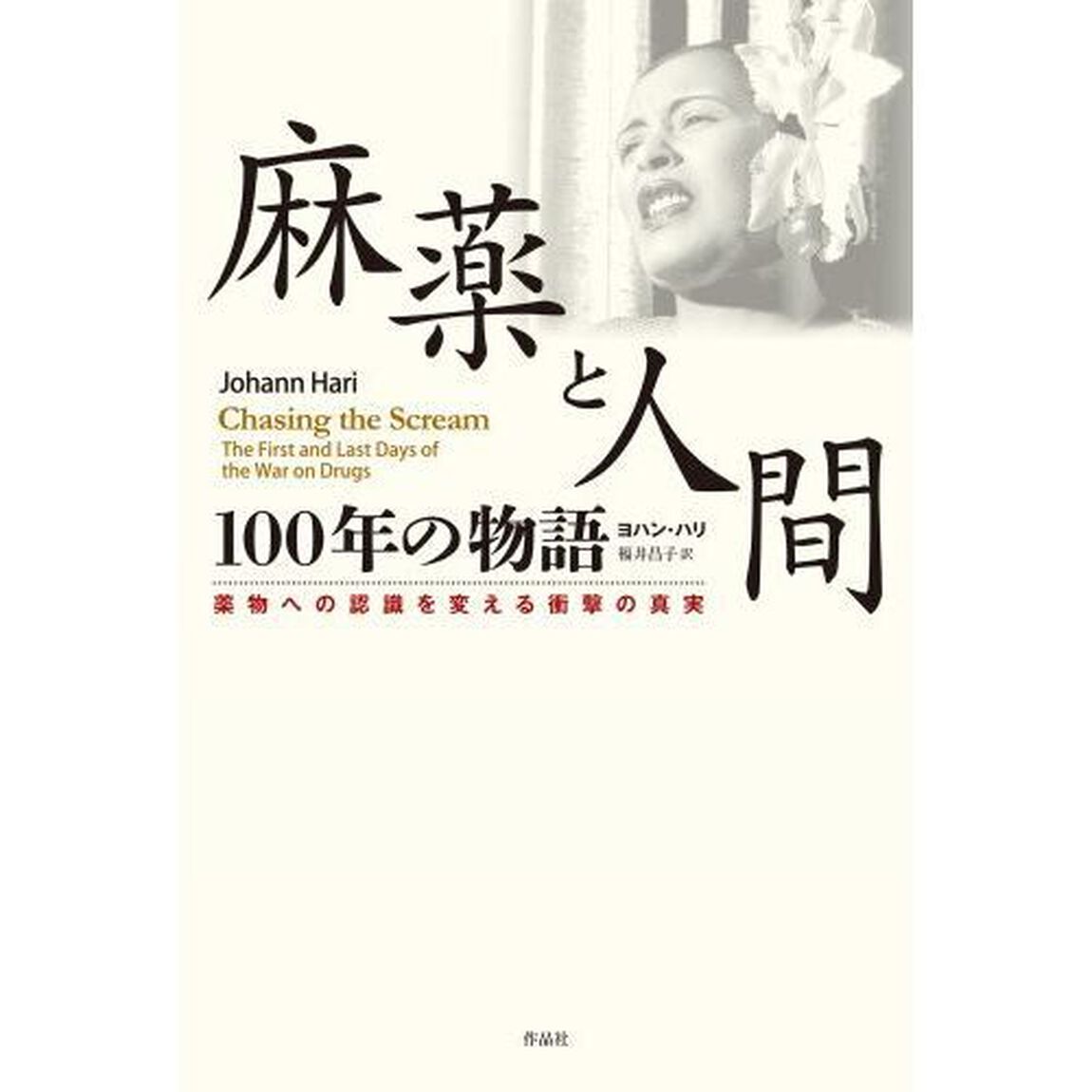 麻薬と人間１００年の物語　薬物への認識を変える衝撃の真実