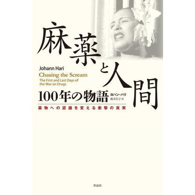 麻薬と人間１００年の物語　薬物への認識を変える衝撃の真実