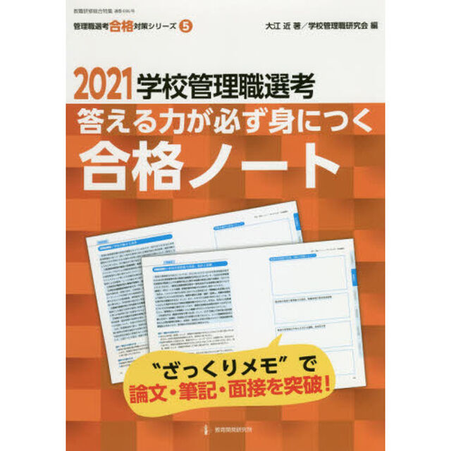 学校管理職選考答える力が必ず身につく合格ノート　２０２１