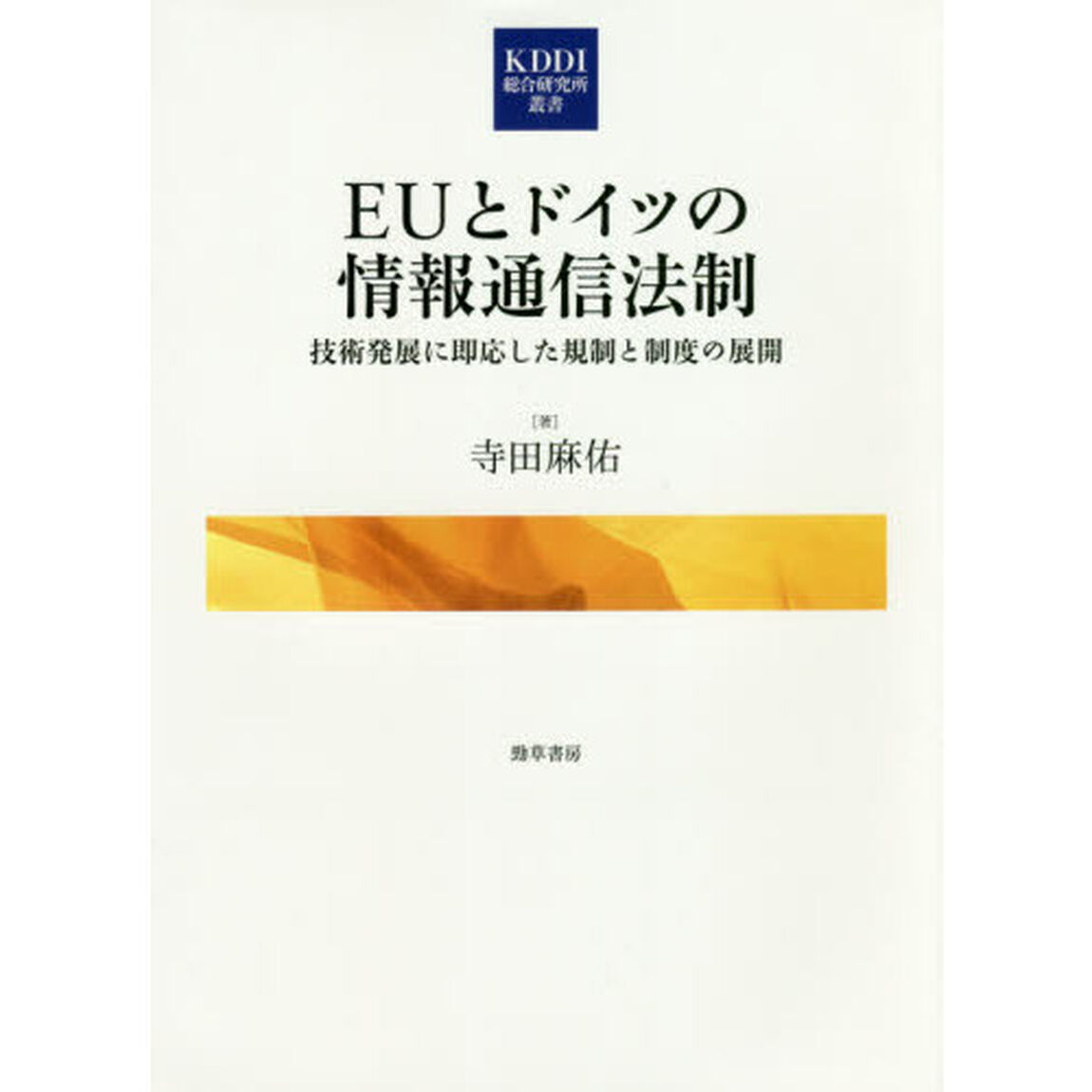 ＥＵとドイツの情報通信法制　技術発展に即応した規制と制度の展開