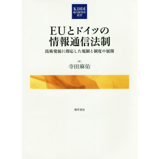 ＥＵとドイツの情報通信法制　技術発展に即応した規制と制度の展開