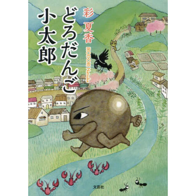 どろだんご小太郎