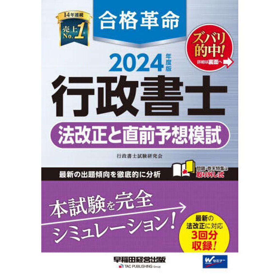 合格革命行政書士法改正と直前予想模試　２０２４年度版