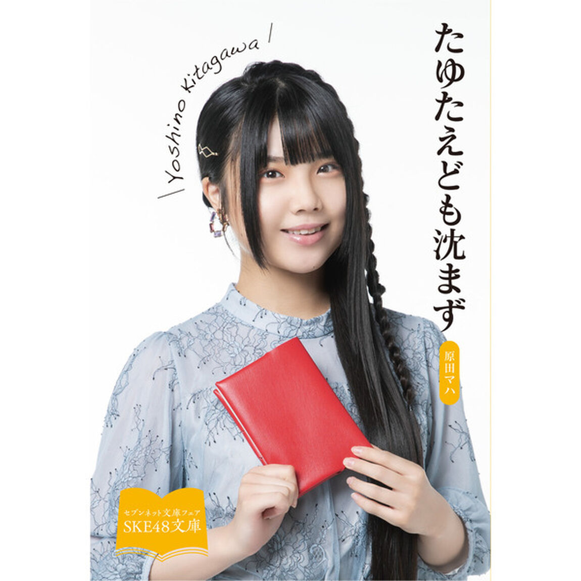 【SKE48文庫2021】たゆたえども沈まず（セブンネット限定 北川愛乃スペシャルカバーセット）