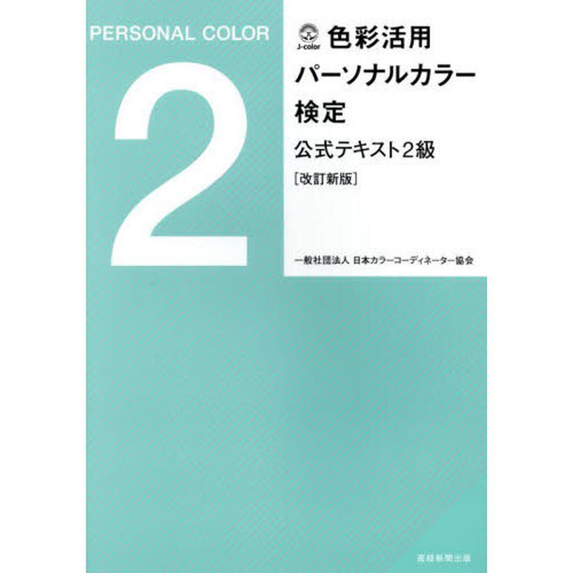 色彩活用パーソナルカラー検定公式テキスト２級「改訂新版」