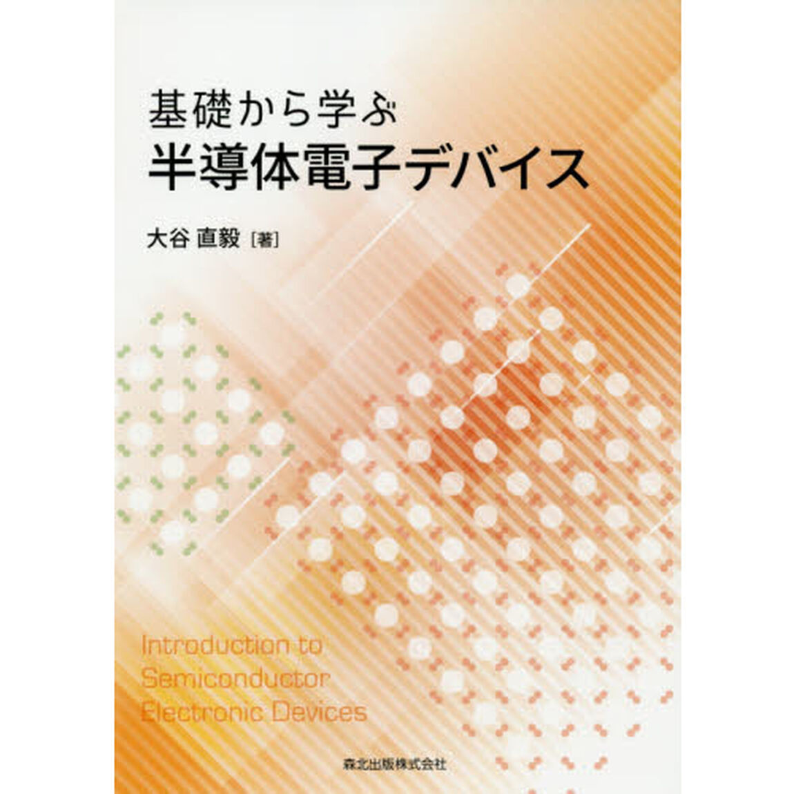 基礎から学ぶ半導体電子デバイス