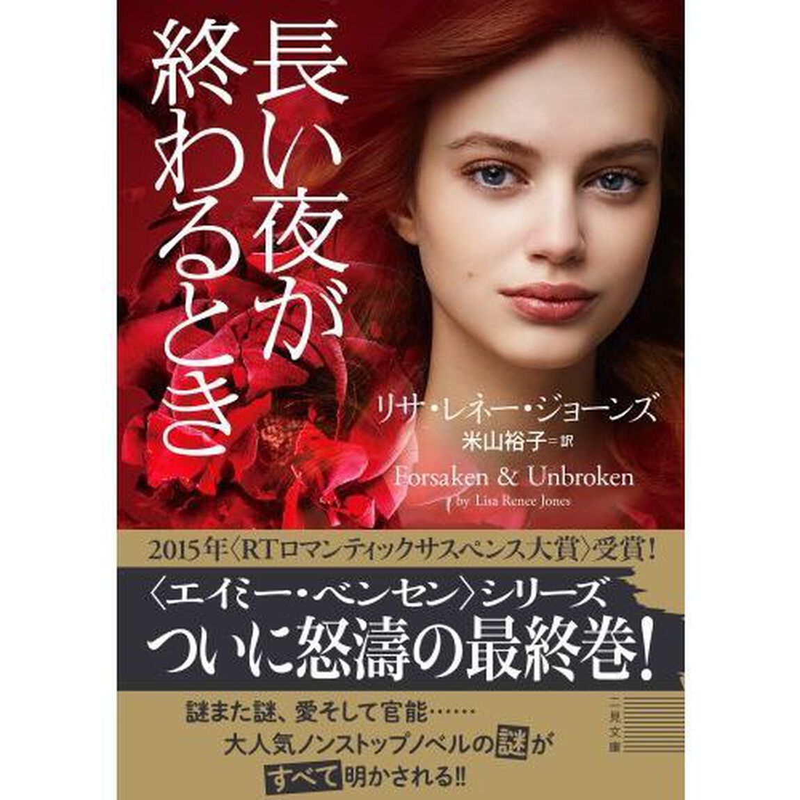 長い夜が終わるとき