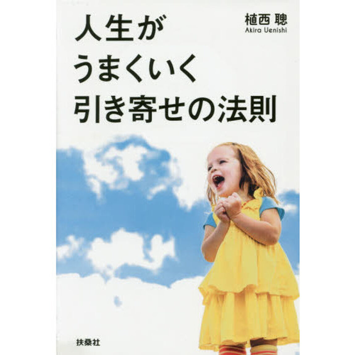 人生がうまくいく引き寄せの法則
