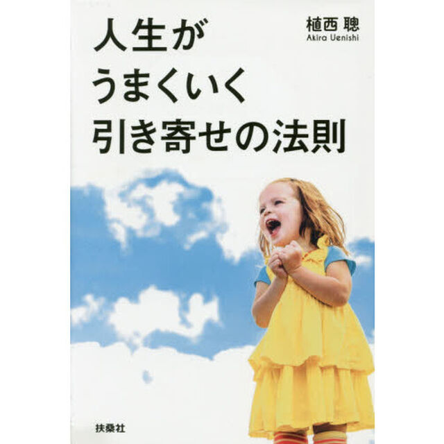 人生がうまくいく引き寄せの法則
