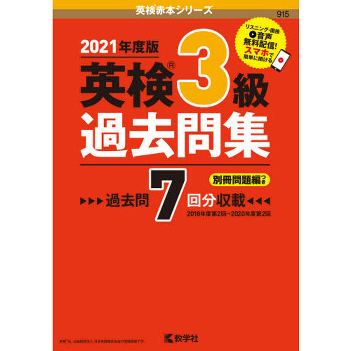 英検３級過去問集　２０２１年度版