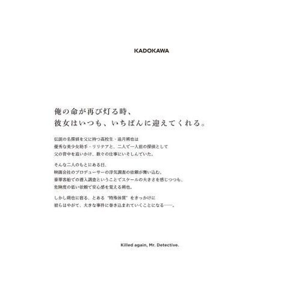 また殺されてしまったのですね、探偵様　１