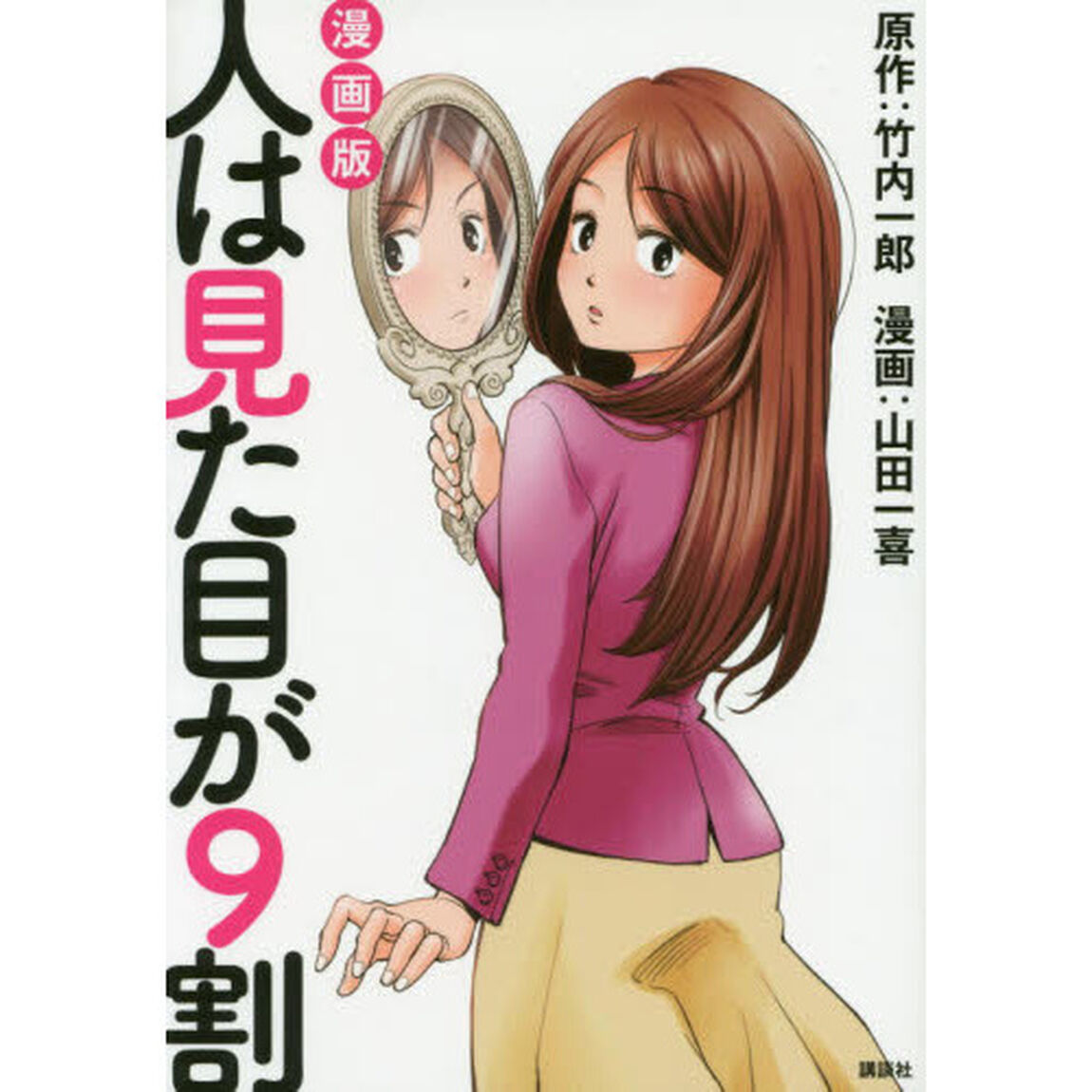 人は見た目が９割　漫画版