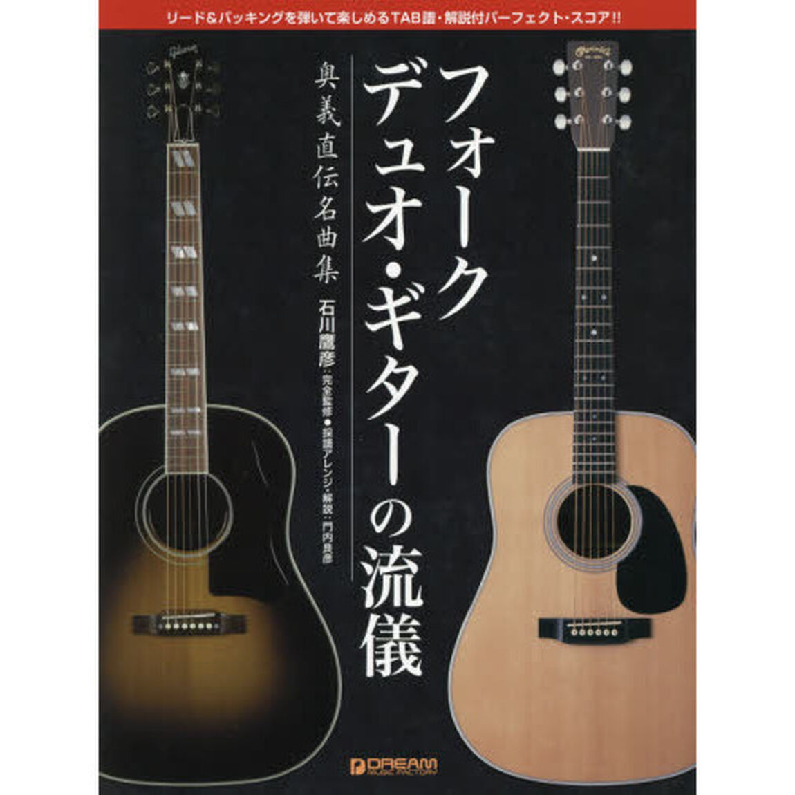 フォークデュオギターの流儀