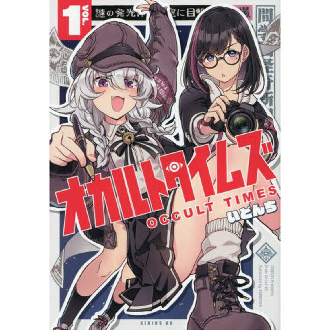 オカルトタイムズ　１