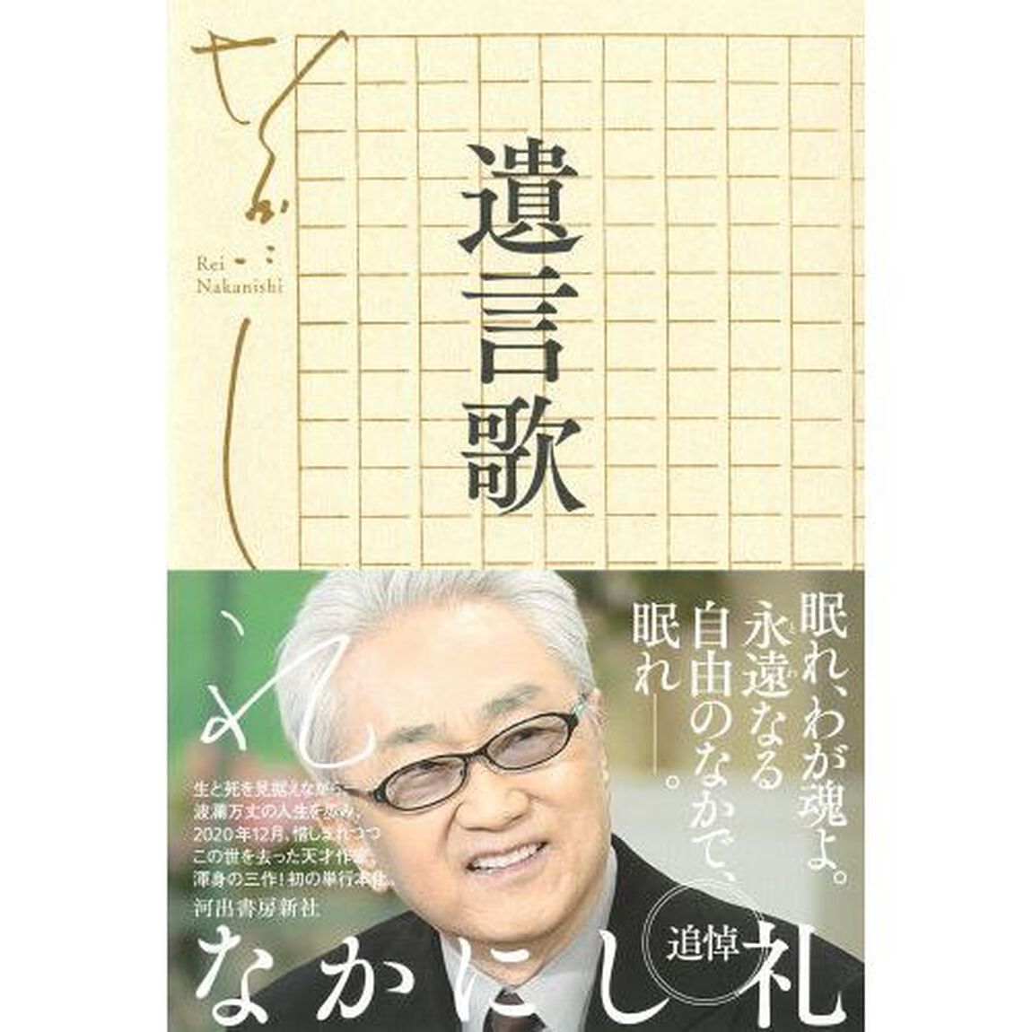 遺言歌