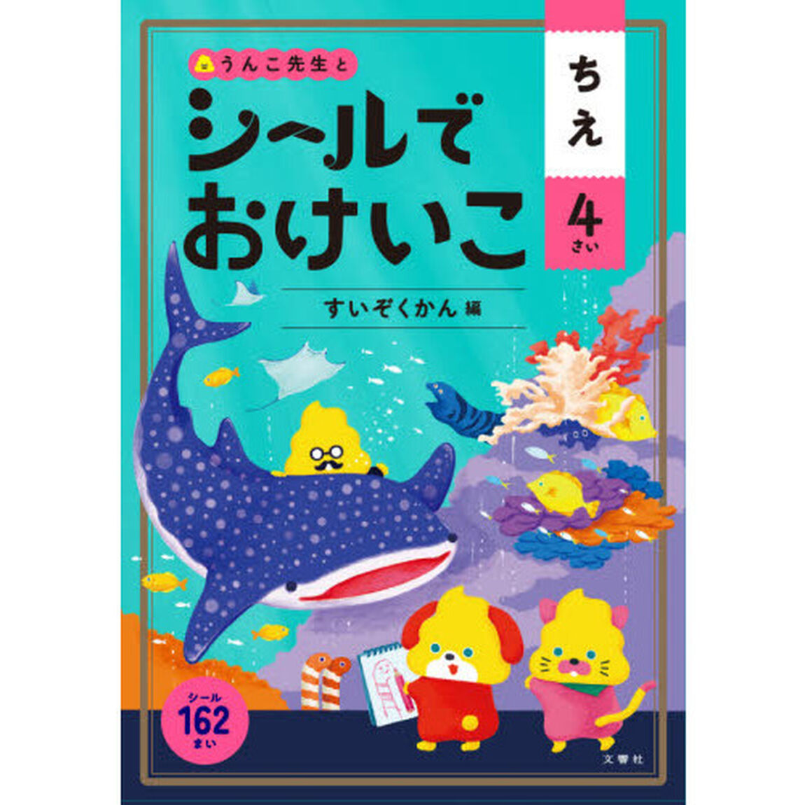 うんこ先生とシールでおけいこちえ　４さい「すいぞくかん編」