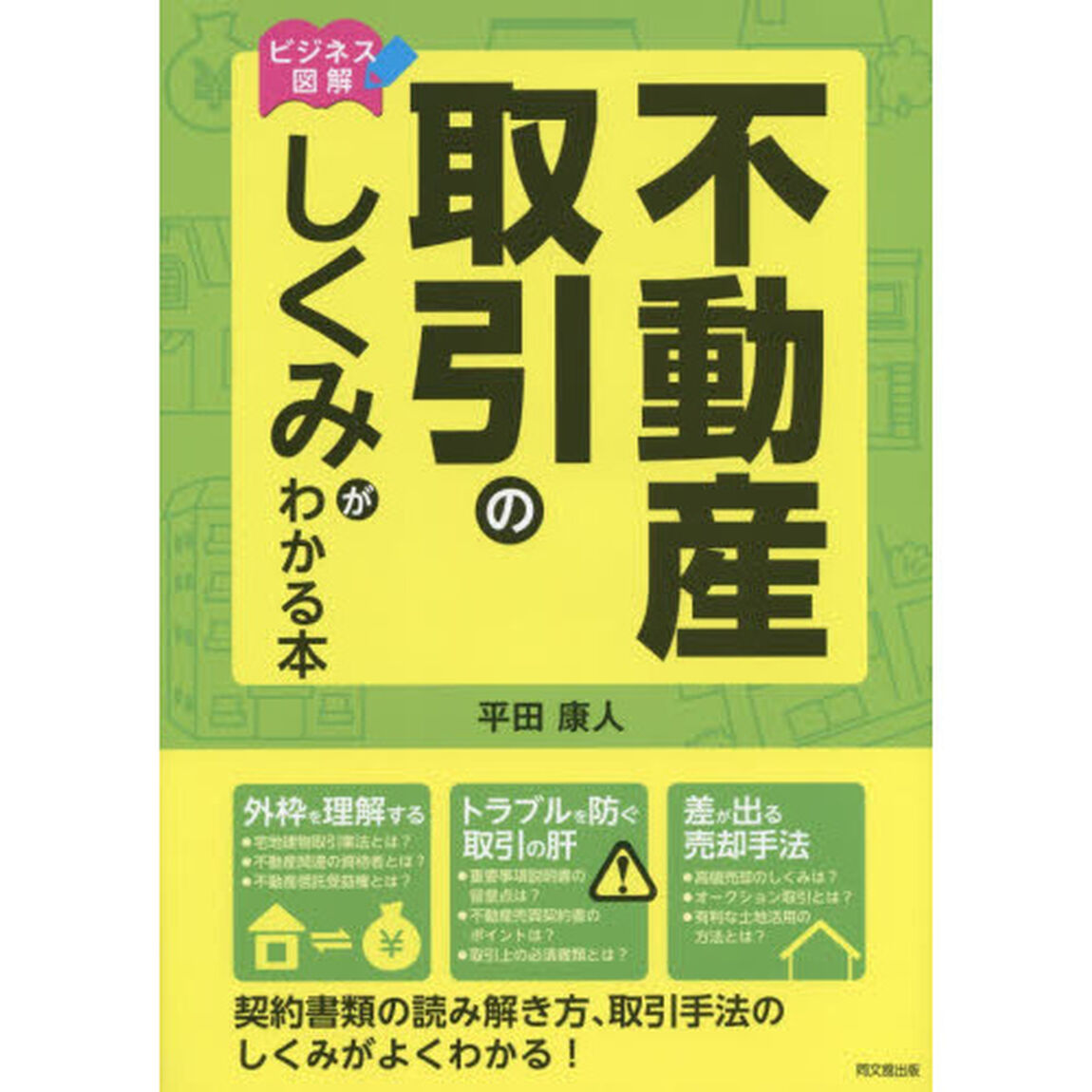 不動産取引のしくみがわかる本　ビジネス図解