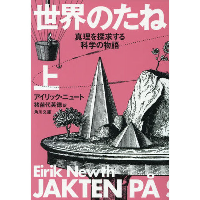 世界のたね　真理を探求する科学の物語　上