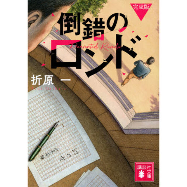 倒錯のロンド「完成版」