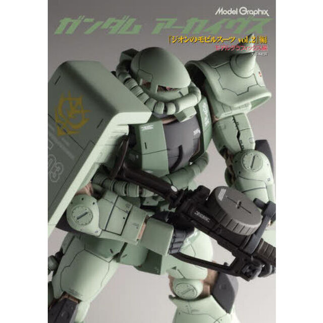 ガンダムアーカイヴス　『ジオンのモビルスーツｖｏｌ．２』編