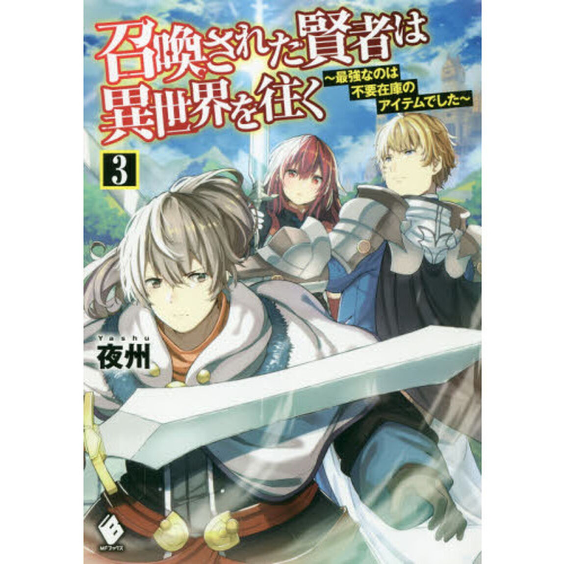召喚された賢者は異世界を往く　最強なのは不要在庫のアイテムでした　３