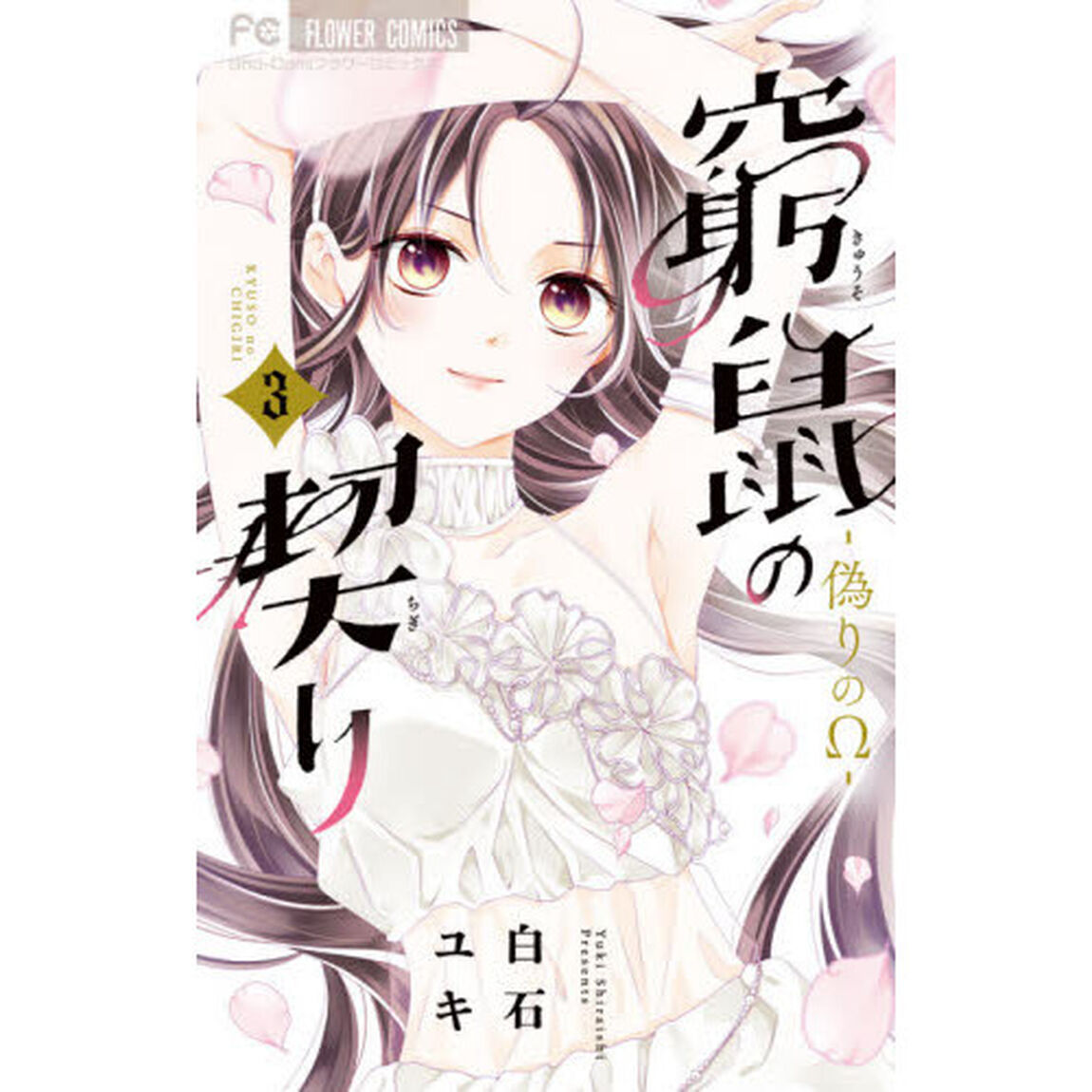 窮鼠の契り－偽りの&Omega;－　３