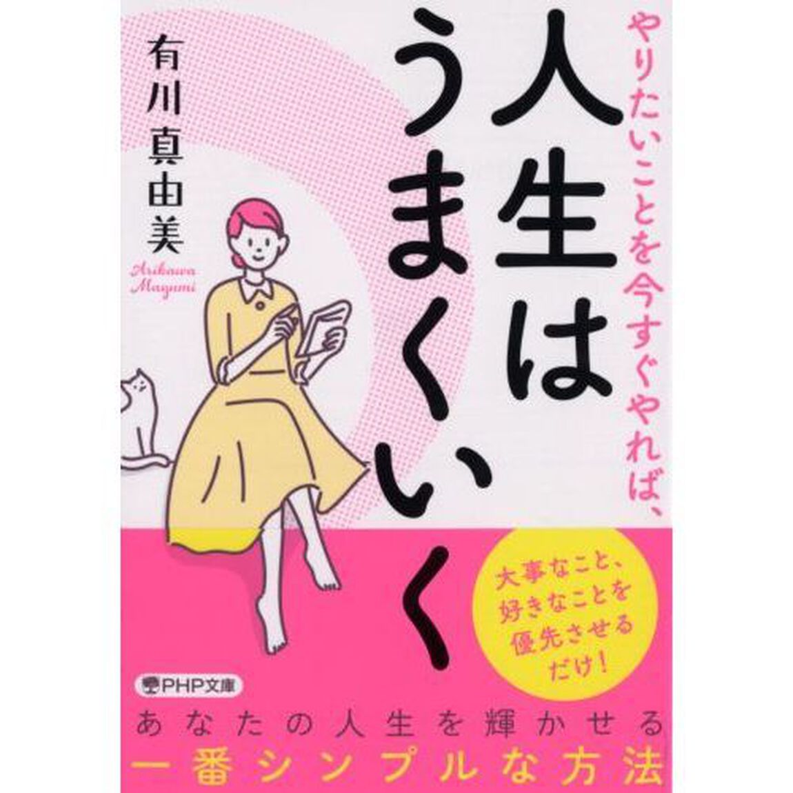 やりたいことを今すぐやれば、人生はうまくいく