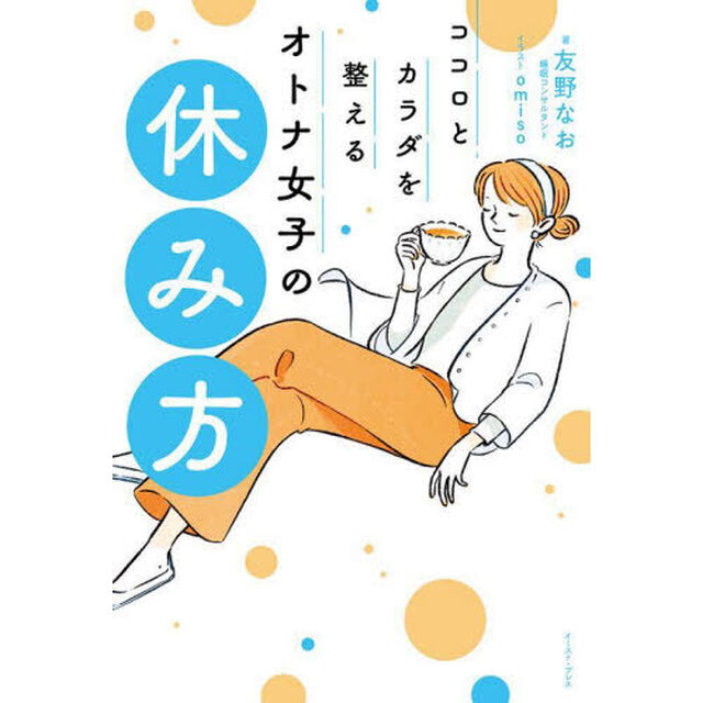 ココロとカラダを整えるオトナ女子の休み方