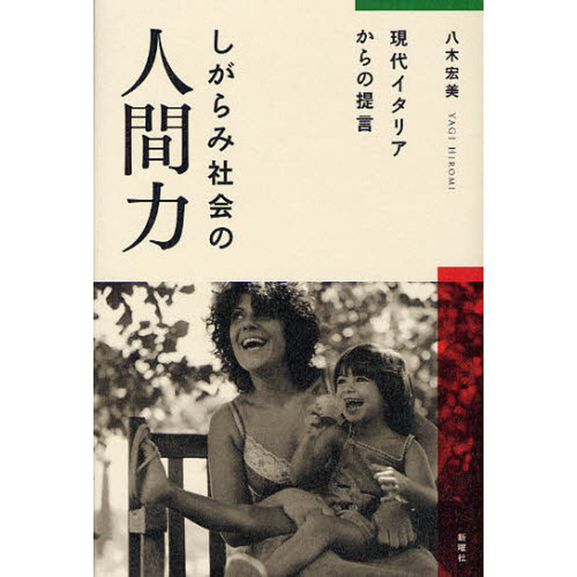 しがらみ社会の人間力　現代イタリアからの提言