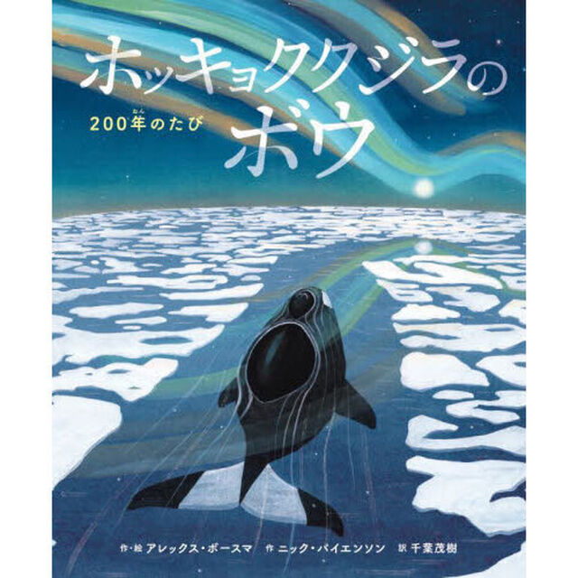 ホッキョククジラのボウ　２００年のたび