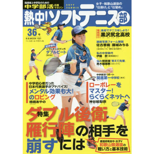 熱中！ソフトテニス部　ＳＯＦＴ　ＴＥＮＮＩＳ　Ｖｏｌ．３６（２０１６）　中学部活応援マガジン「都道府県全中Ｖ・和歌山選抜の戦い方●「ＶＳ　Ｗ後衛」「ＶＳ雁行陣」：相手を崩すには」