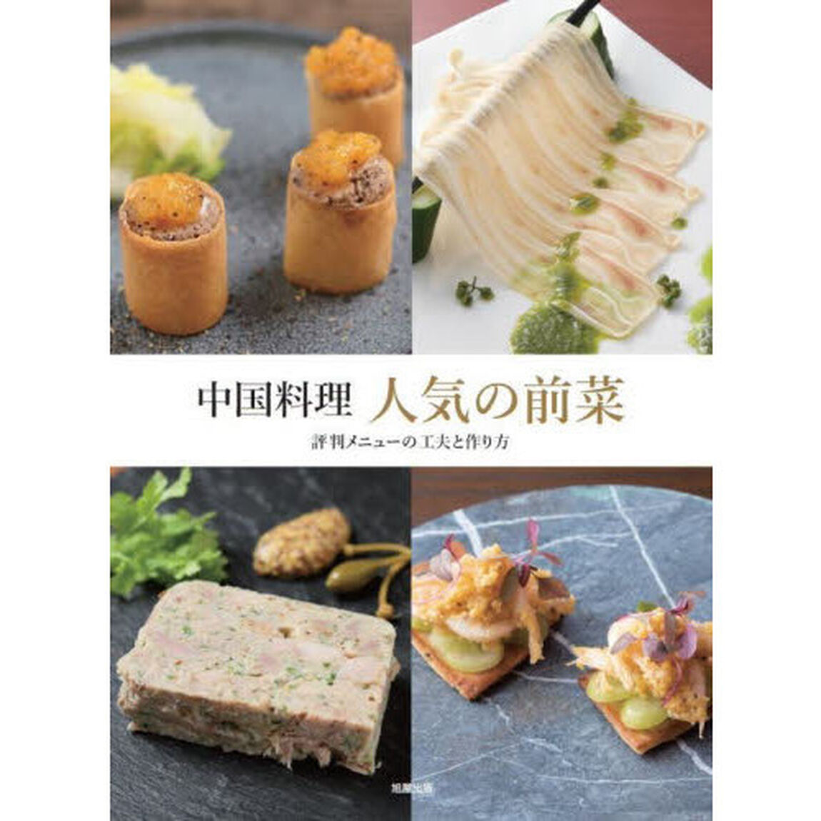 中国料理人気の前菜　評判メニューの工夫と作り方