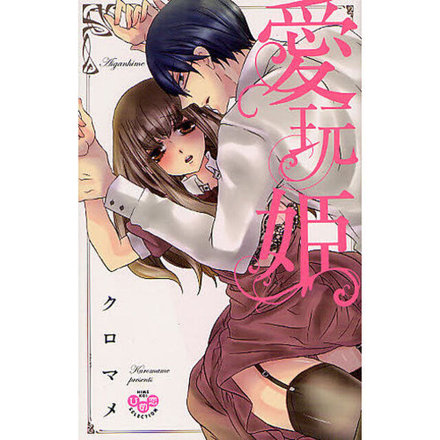 愛玩姫