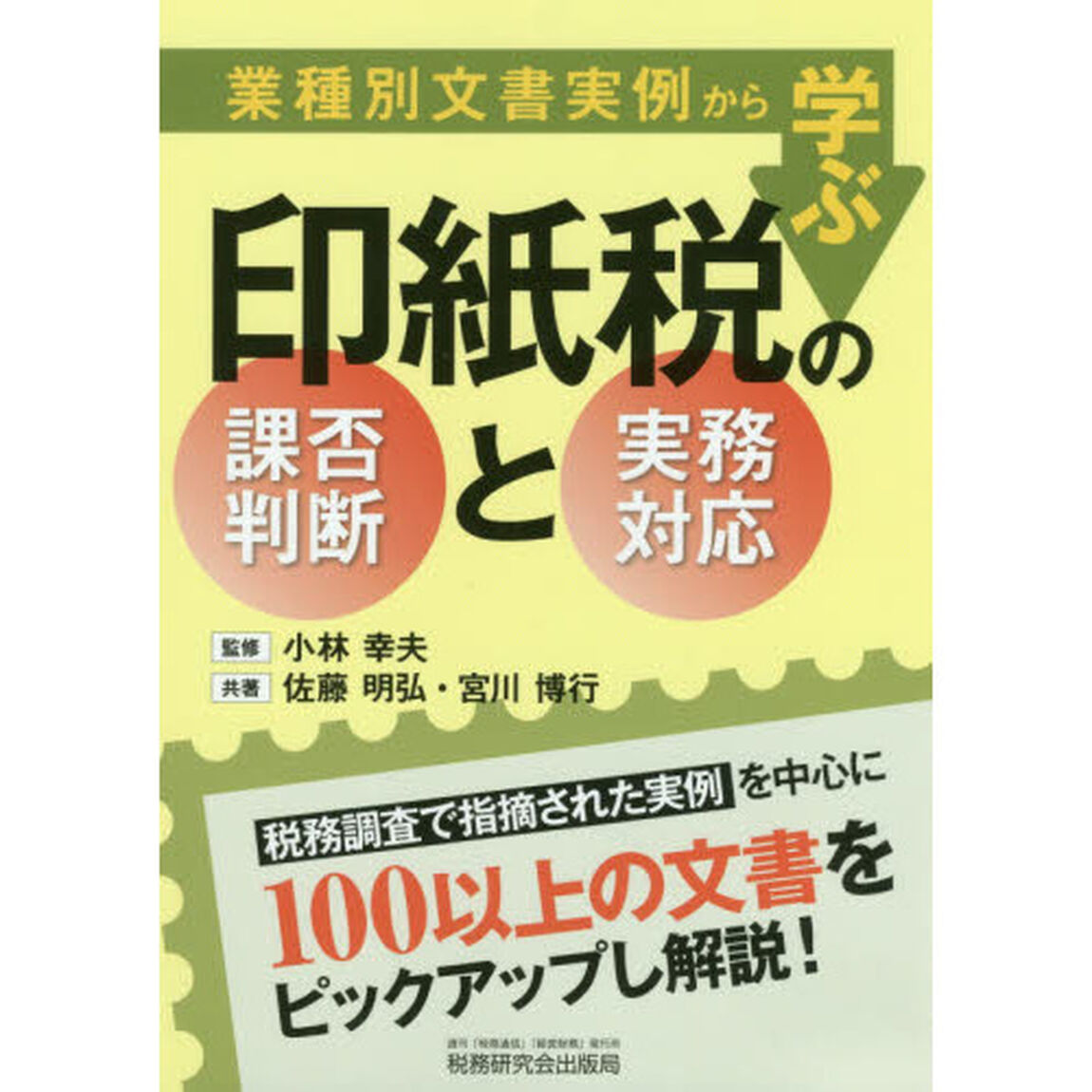 業種別文書実例から学ぶ印紙税の課否判断と実務対応