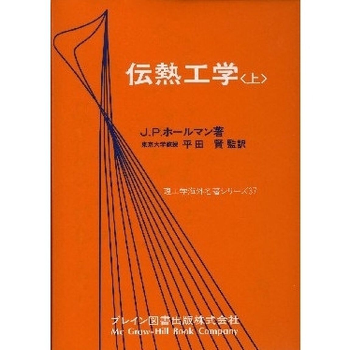 伝熱工学　上