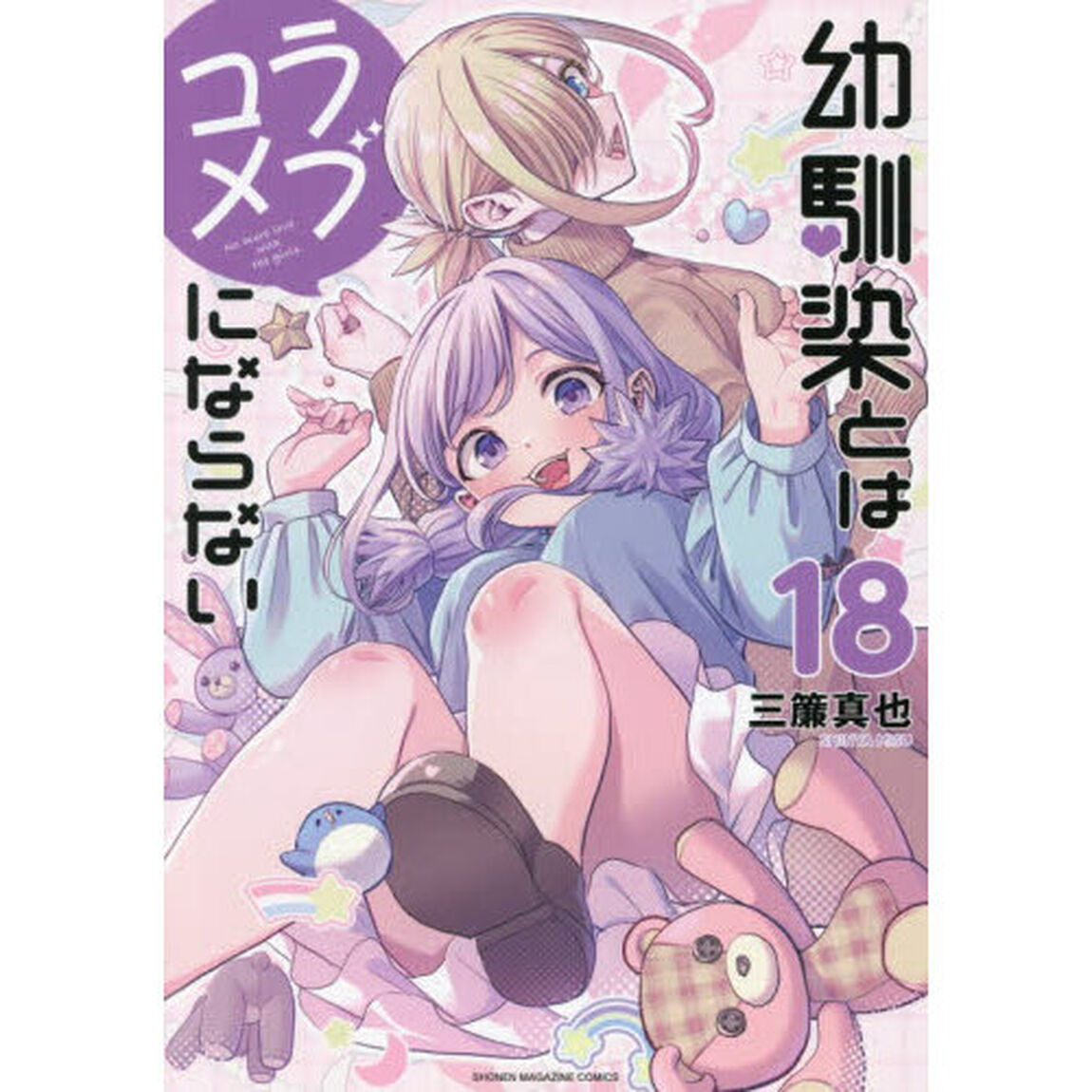 幼馴染とはラブコメにならない 18