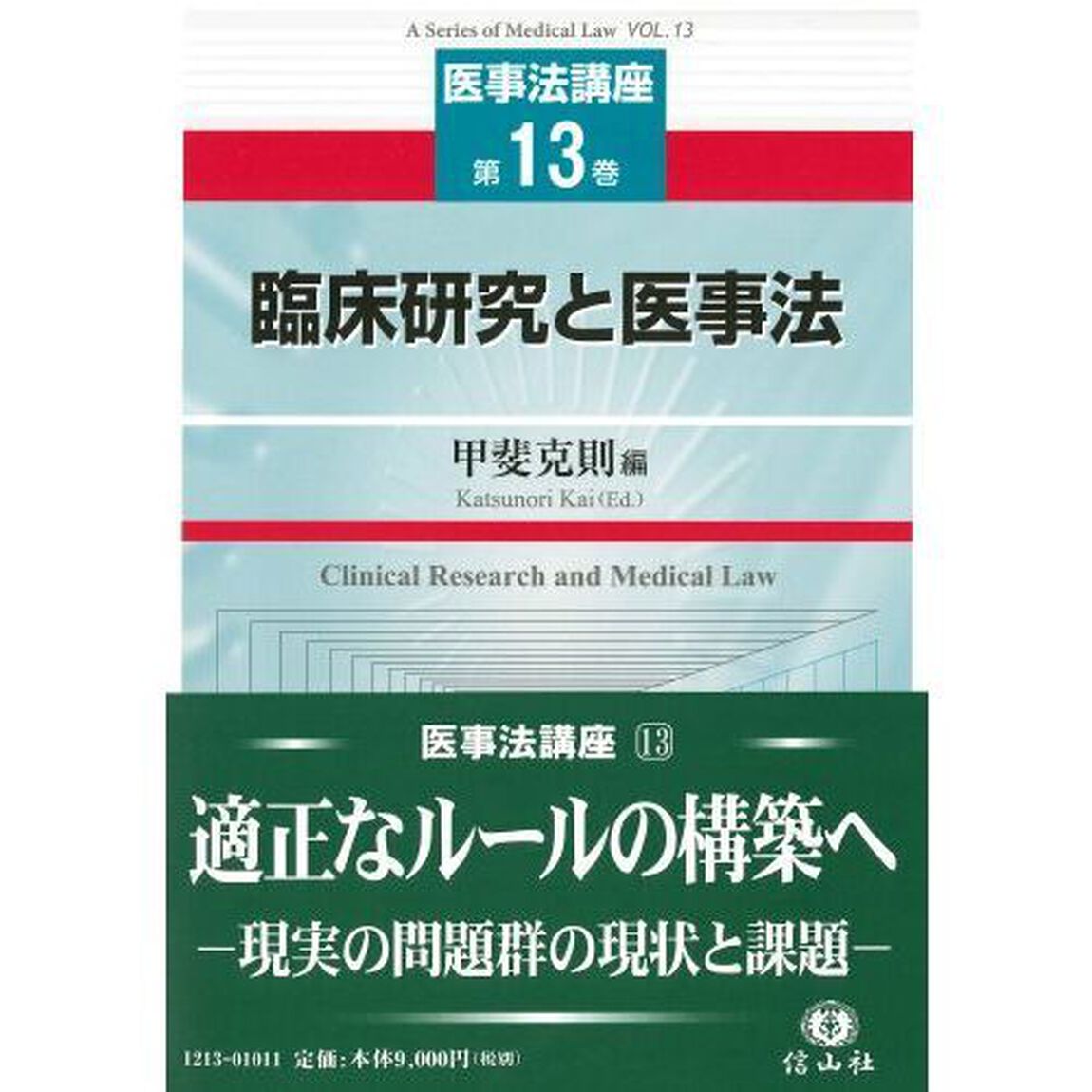 臨床研究と医事法