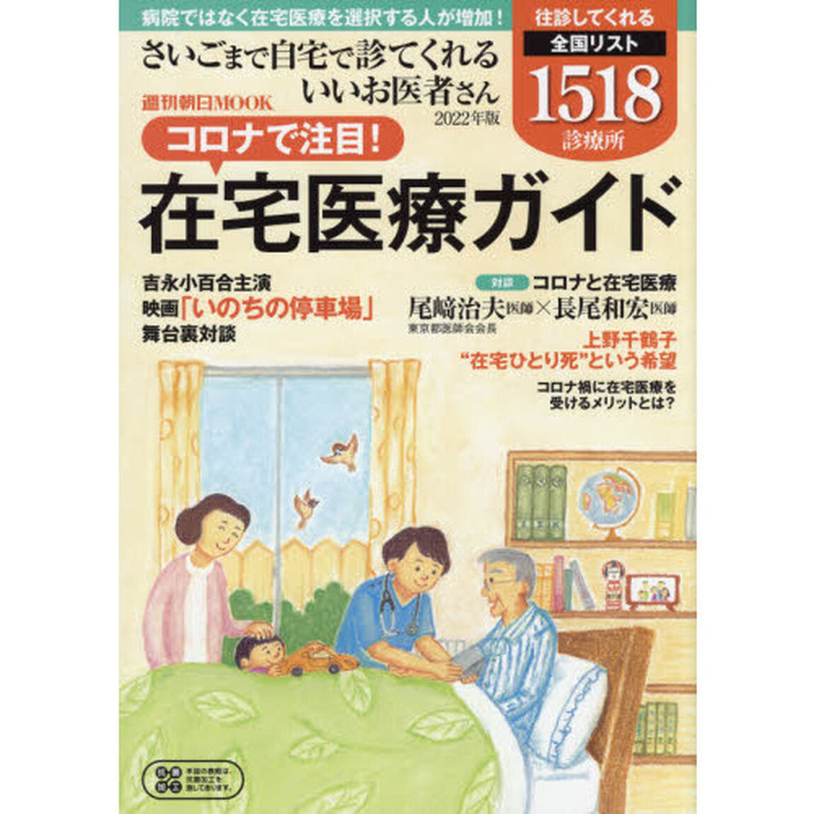 さいごまで自宅で診てくれるいいお医者さん　２０２２年版「コロナで注目！在宅医療ガイド」