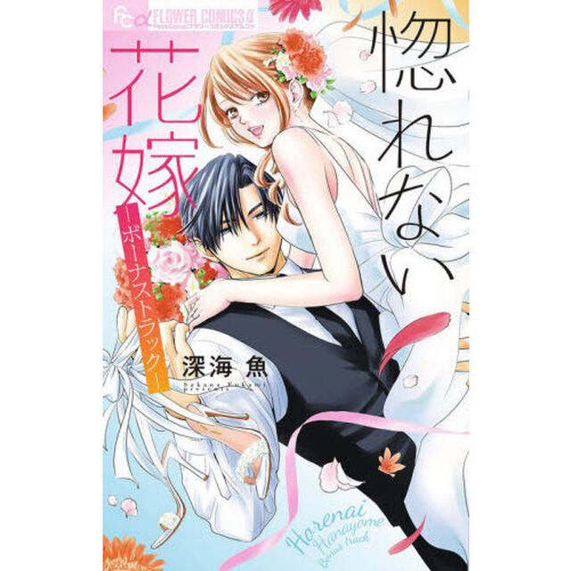 惚れない花嫁－ボーナストラック－