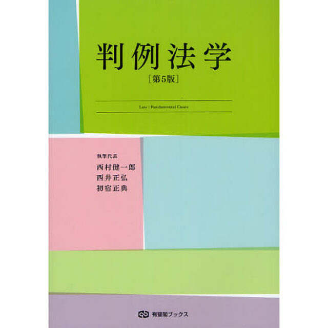 判例法学「第５版」