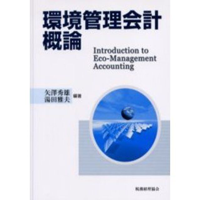 環境管理会計概論