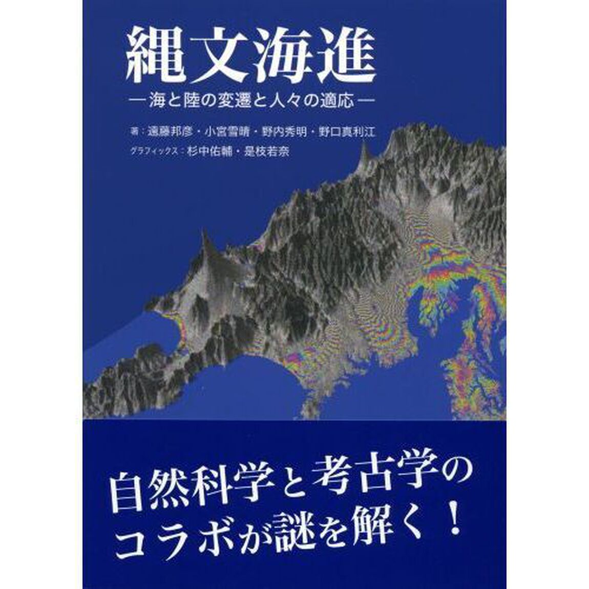 縄文海進　海と陸の変遷と人々の適応