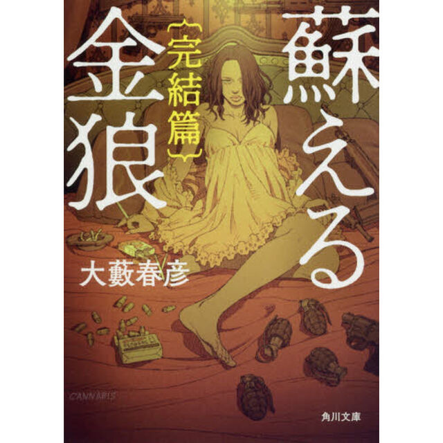 蘇える金狼　完結篇「改版」