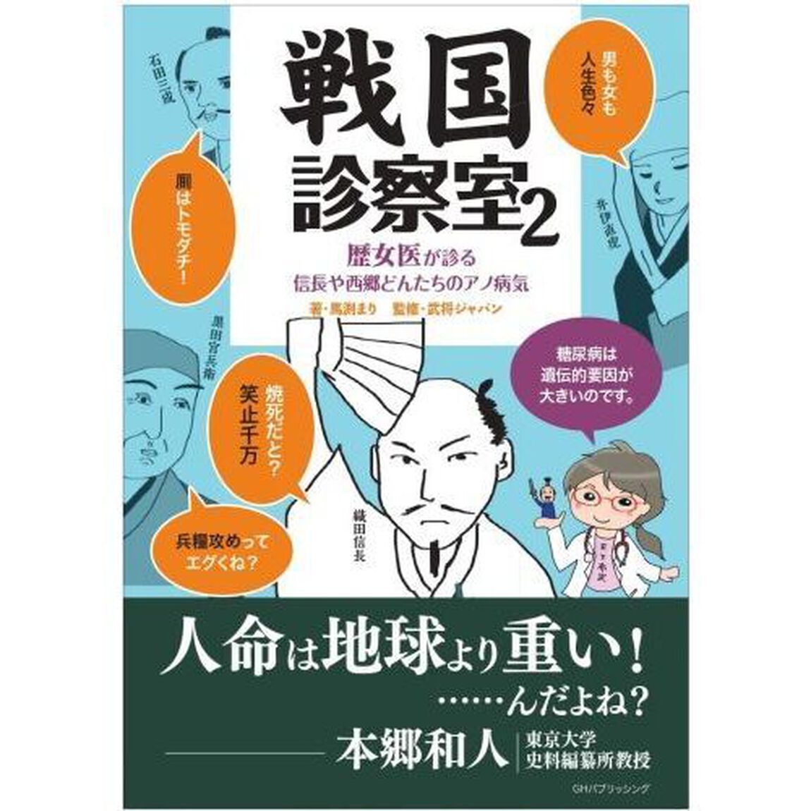 戦国診察室　２「歴女医が診る信長や西郷どんたちのアノ病気」