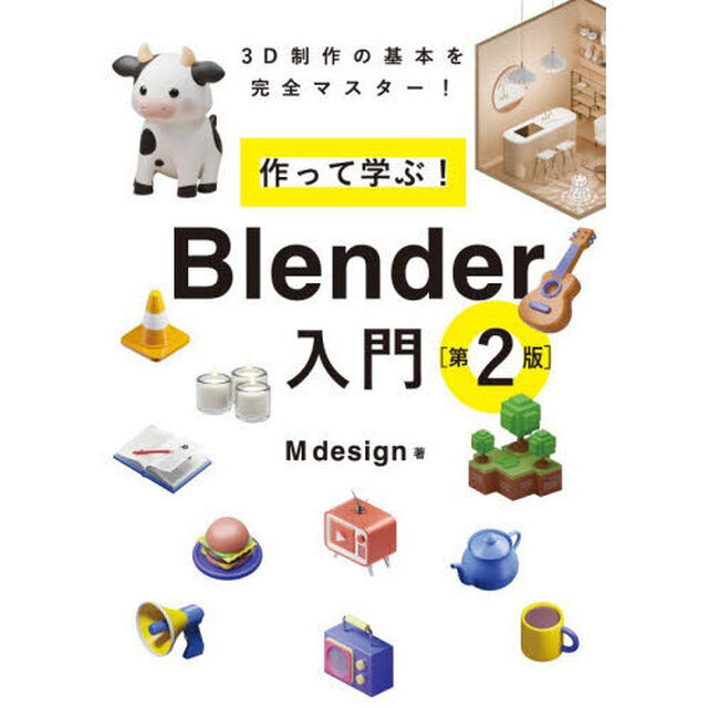 作って学ぶ！Ｂｌｅｎｄｅｒ入門　３Ｄ制作の基本を完全マスター！「第２版」