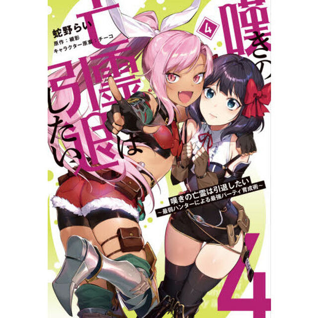 嘆きの亡霊は引退したい 最弱ハンターによる最強パーティ育成術 4