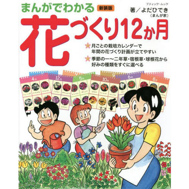 まんがでわかる花づくり１２か月「新装版」