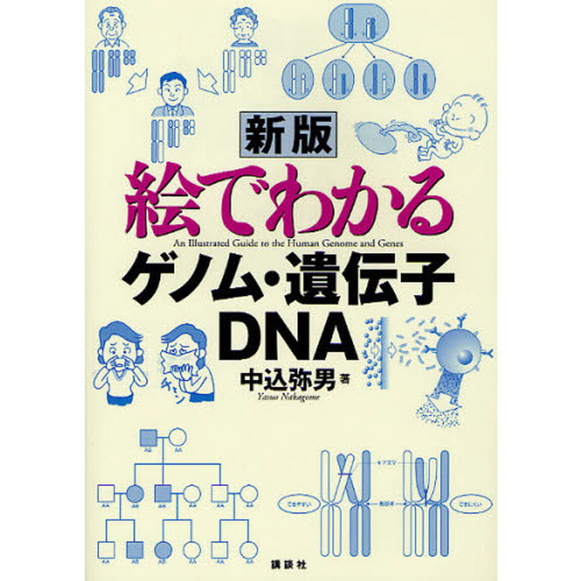絵でわかるゲノム・遺伝子・ＤＮＡ「新版」